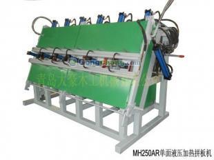 青岛木工机械MH250AR单面液压加热拼板机——高效率拼板解决方案，